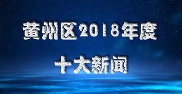 黄州新闻爆料网官网,聚焦本地热点，传递民生声音  第3张